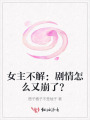 女主不解：劇情怎么又崩了？