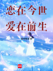 戀在今世，愛在前生