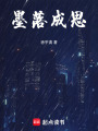 墨落成思