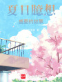 夏日臆想：盛夏的故事