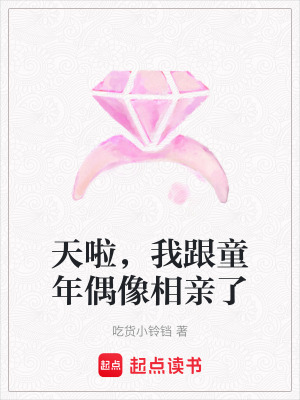 天啦，我跟童年偶像相親了