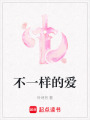 不一樣的愛