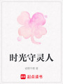 時光守靈人