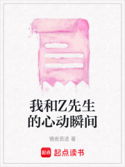 我和Z先生的心動瞬間