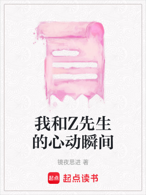 我和Z先生的心動瞬間
