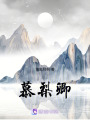 慕梨卿