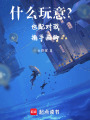 什么玩意？也配對我指手畫腳