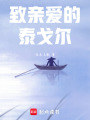 致親愛的泰戈爾