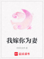 我嫁你為妻