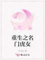 重生之名門(mén)虎女