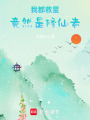 我的救星竟然是修仙者