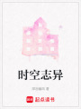 時空志異