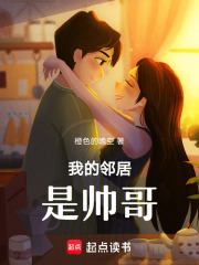 我的鄰居是帥哥