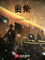 困輸