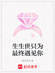 生生世只為最終遇見你
