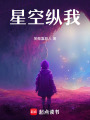 星空縱我