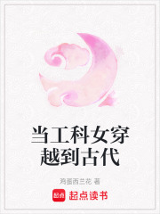 當工科女穿越到古代