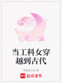 當工科女穿越到古代