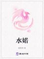 水婼
