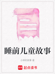 睡前兒童故事