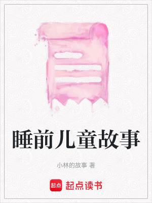 睡前兒童故事