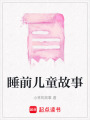 睡前兒童故事