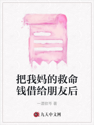 把我媽的救命錢借給朋友后