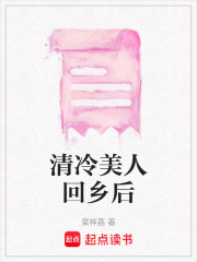 清冷美人回鄉后