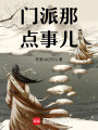 門派那點事兒