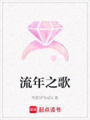 流年之歌