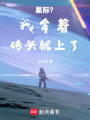 星際？我拿著磚頭就上了