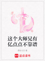 這個(gè)大師兄有億點(diǎn)點(diǎn)不靠譜
