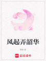 風(fēng)起弄韶華