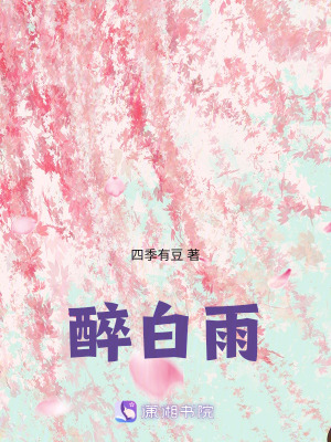 醉白雨
