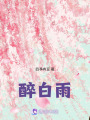 醉白雨