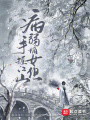 病弱嫡女,，但手握江山