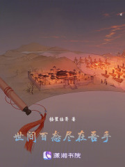 世間百態(tài)盡在吾手