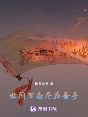世間百態盡在吾手