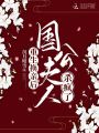 重生換親后，國(guó)公夫人殺瘋了