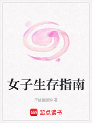 女子生存指南