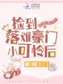 撿到落難豪門小可憐后，被纏上了