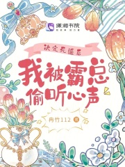 決定死遁后，我被霸總偷聽心聲
