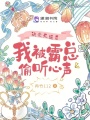 決定死遁后,，我被霸總偷聽心聲