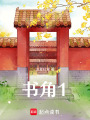 書角1