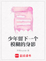 少年留下一個模糊的身影