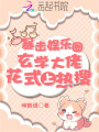 暴擊娛樂(lè )圈！玄學(xué)大佬花式上熱搜
