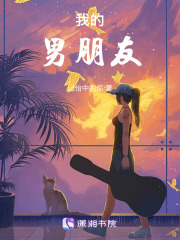 我的男朋友