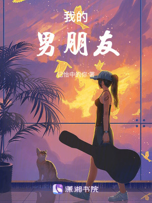 我的男朋友