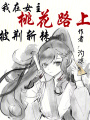 我在女主桃花路上披荊斬棘