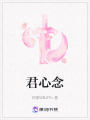 君心念
